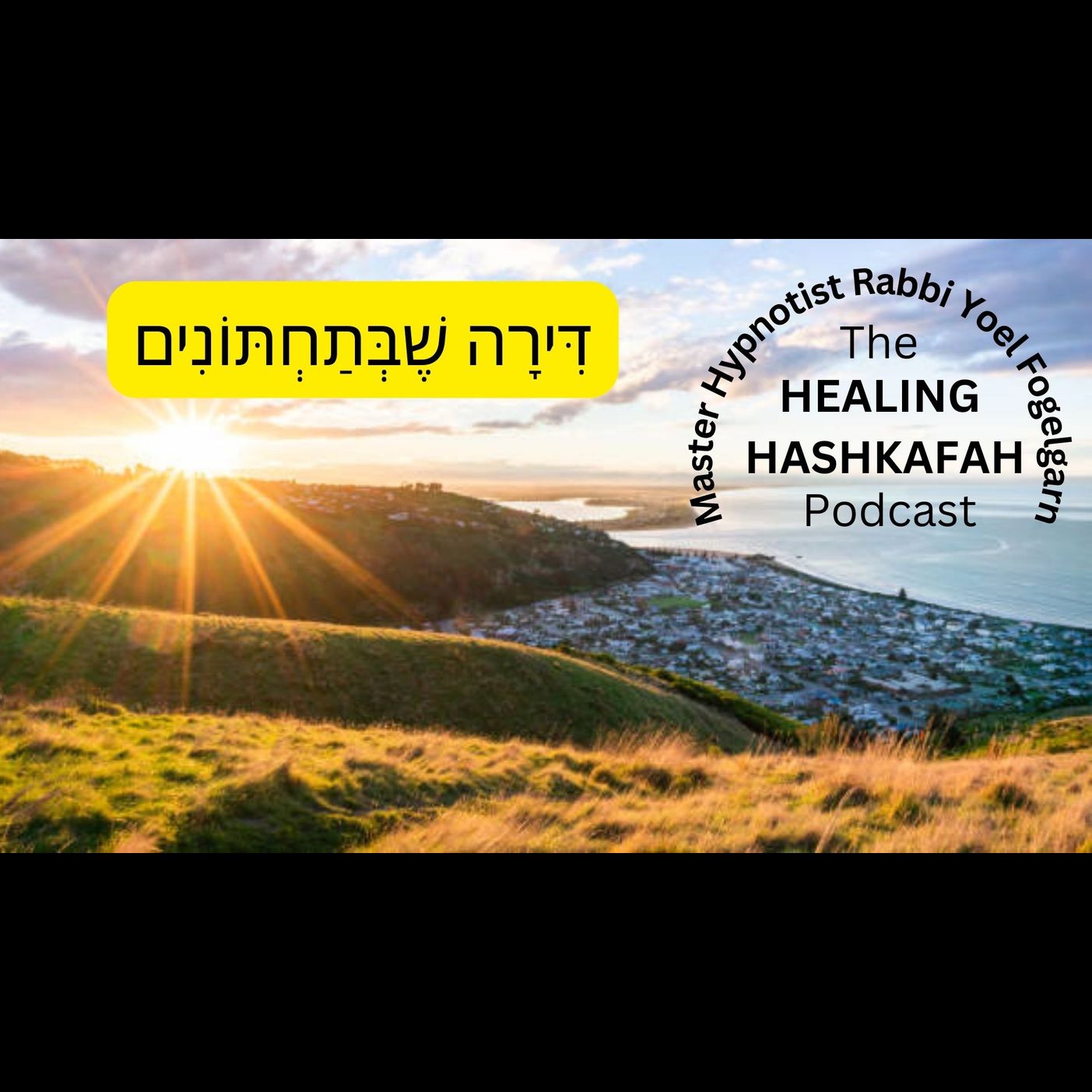 דירה שבתחתונים - Baal Shem Tov’s World Veiw!