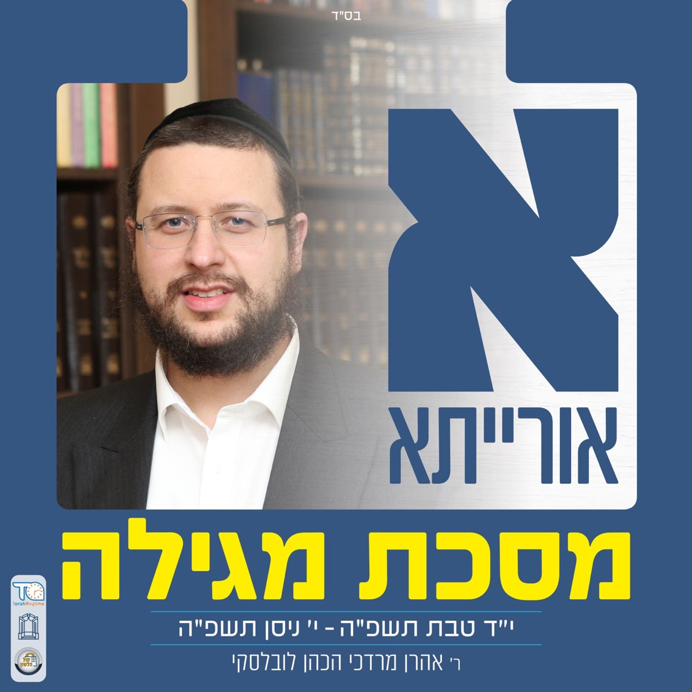 Megillah Daf 30b - מגילה דף ל עמוד ב