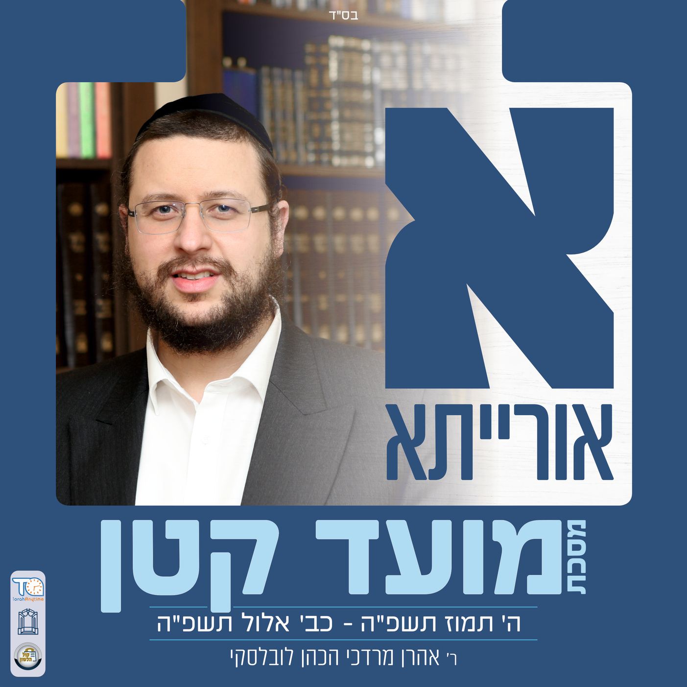 Moed Katan Daf 7a - מועד קטן דף ז עמוד א