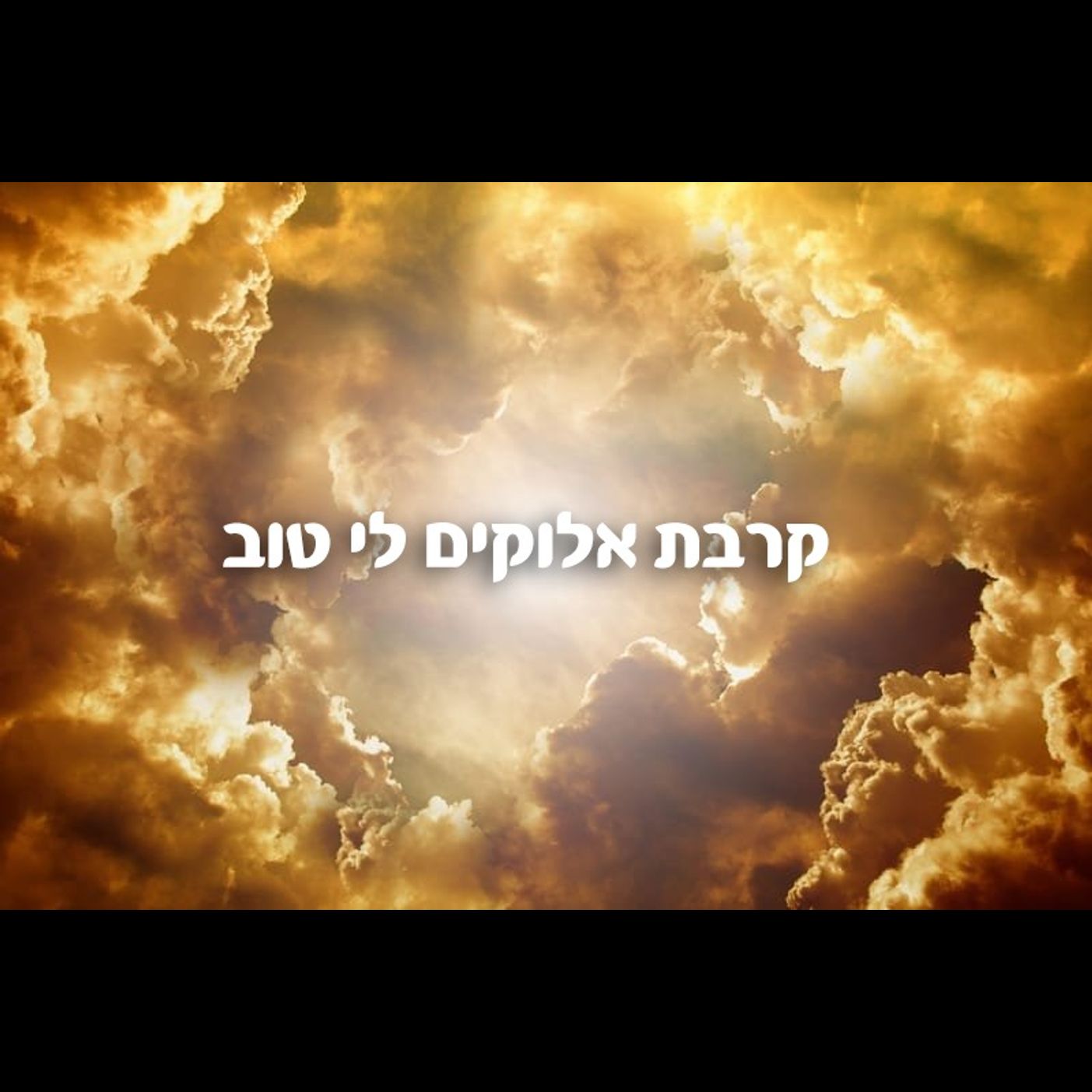 Shemini: Achieving Closeness To Hashem episode artwork