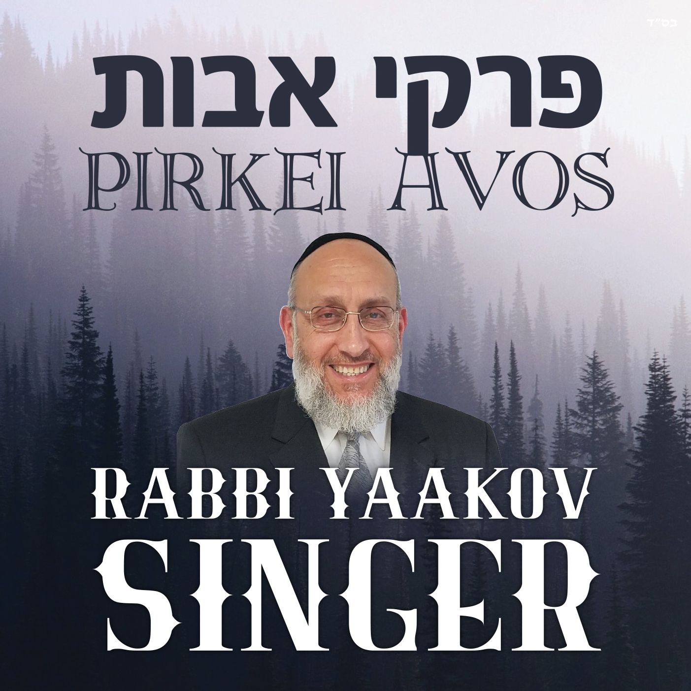 Pirkei Avos With Rabbi Yaakov Singer