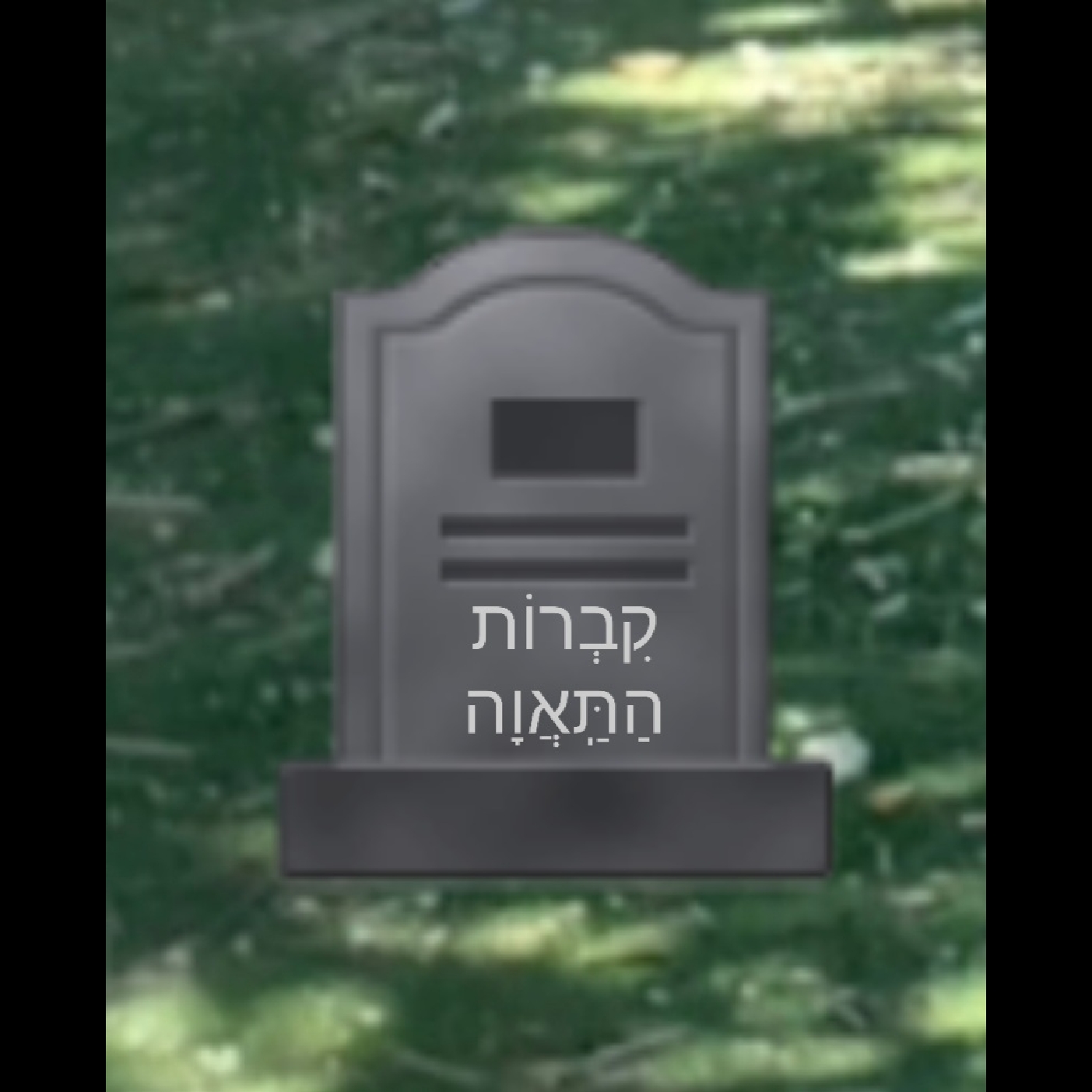 Mussar Minutes - B'Ha'alosecha: "Satisfaction is the Death of Desire" 🪦 episode artwork