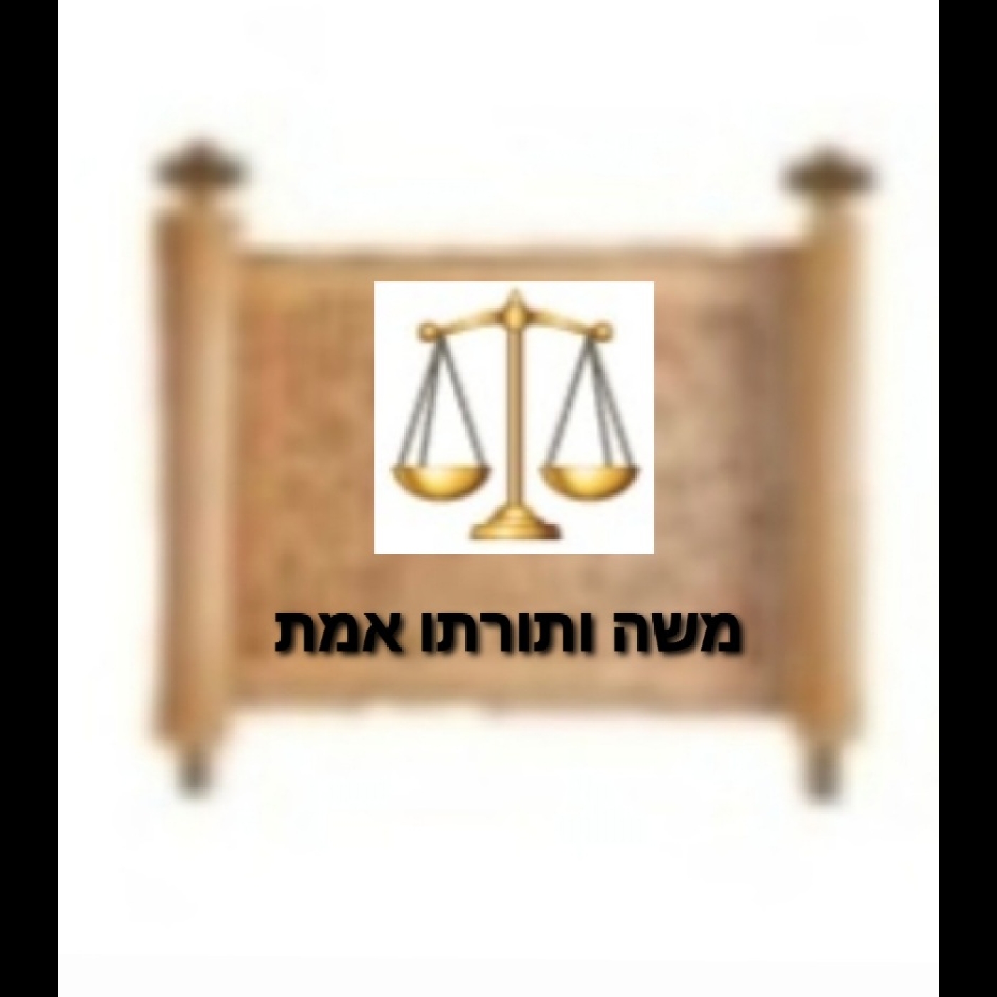Mussar Minutes - Korach: Search for Emes ⚖ episode artwork