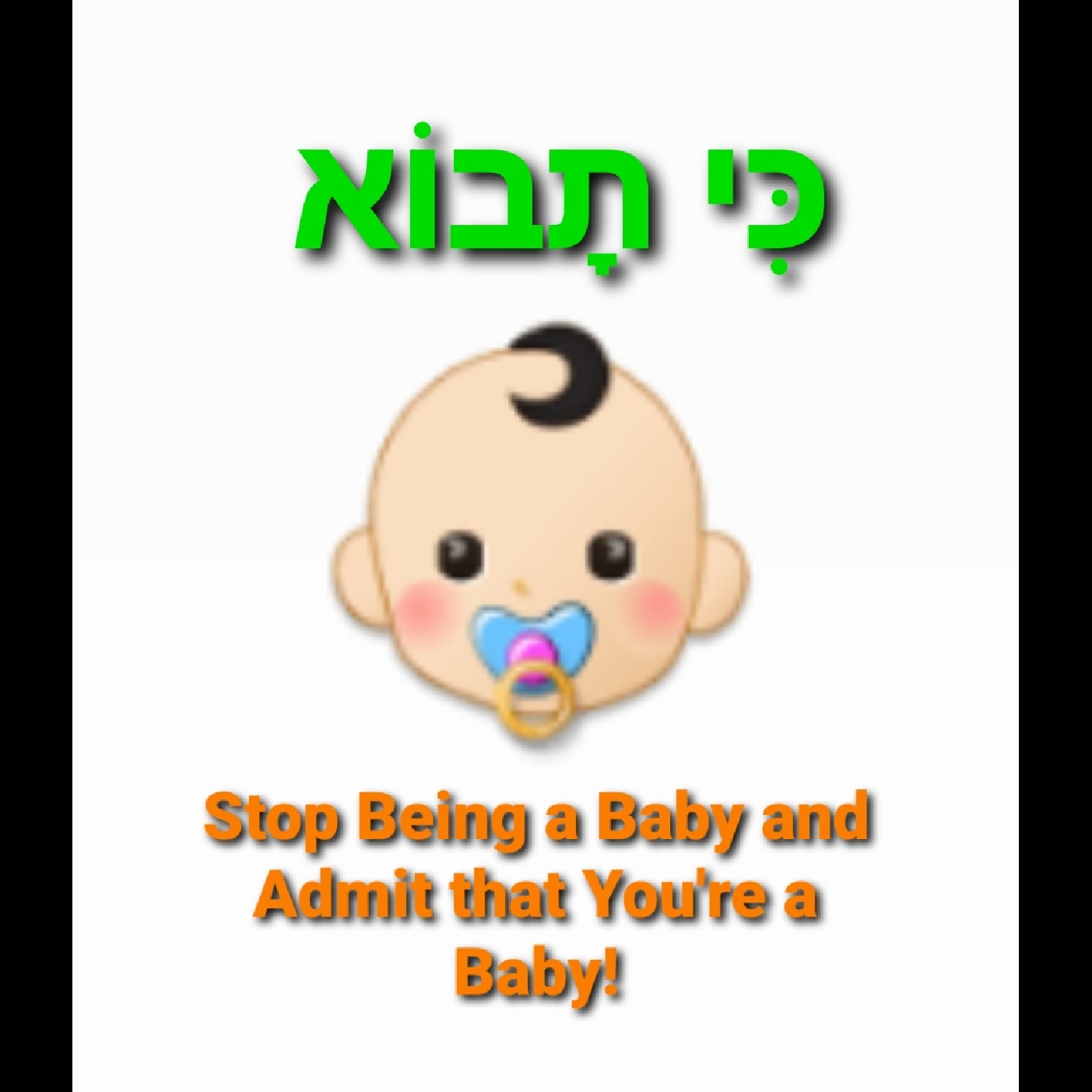 Mussar Minutes - Ki Savo/Elul: Stop Being a Baby and Admit that You're a Baby! 👶🏻