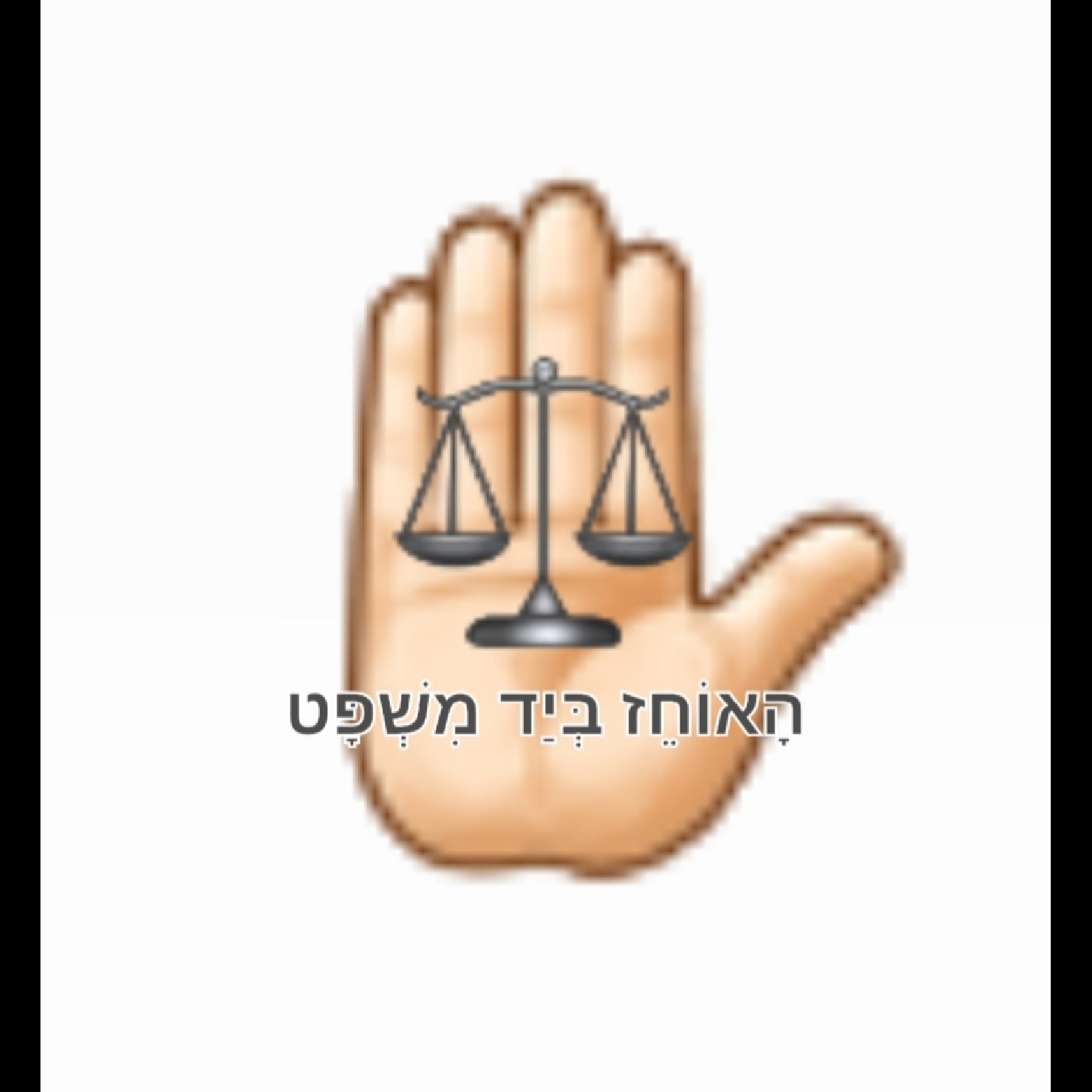 Mussar Minutes - Ha'azinu: Yomim Nora'im Review - Justice in Hand ⚖ ✊🏻