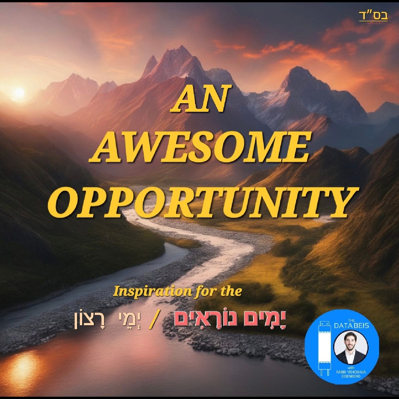 Yomim Nora’im (יָמִים נוֹרָאִים) or Yimei Ratzon (יְמֵי רָצוֹן)? Introducing An Awesome Opportunity 🌅