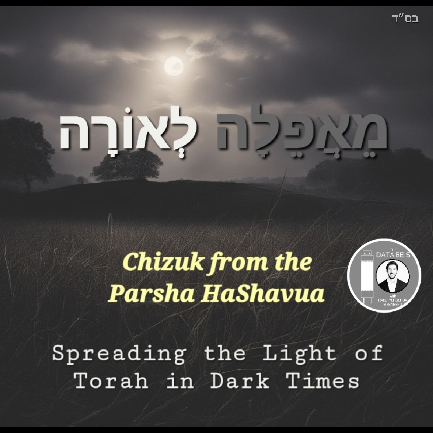MeiAfeilah L'Orah / "מֵאֲפֵלָה לְאוֹרָה" - Noach: Make a Tzohar for the Teivah 🪟 vs. 💎 episode artwork