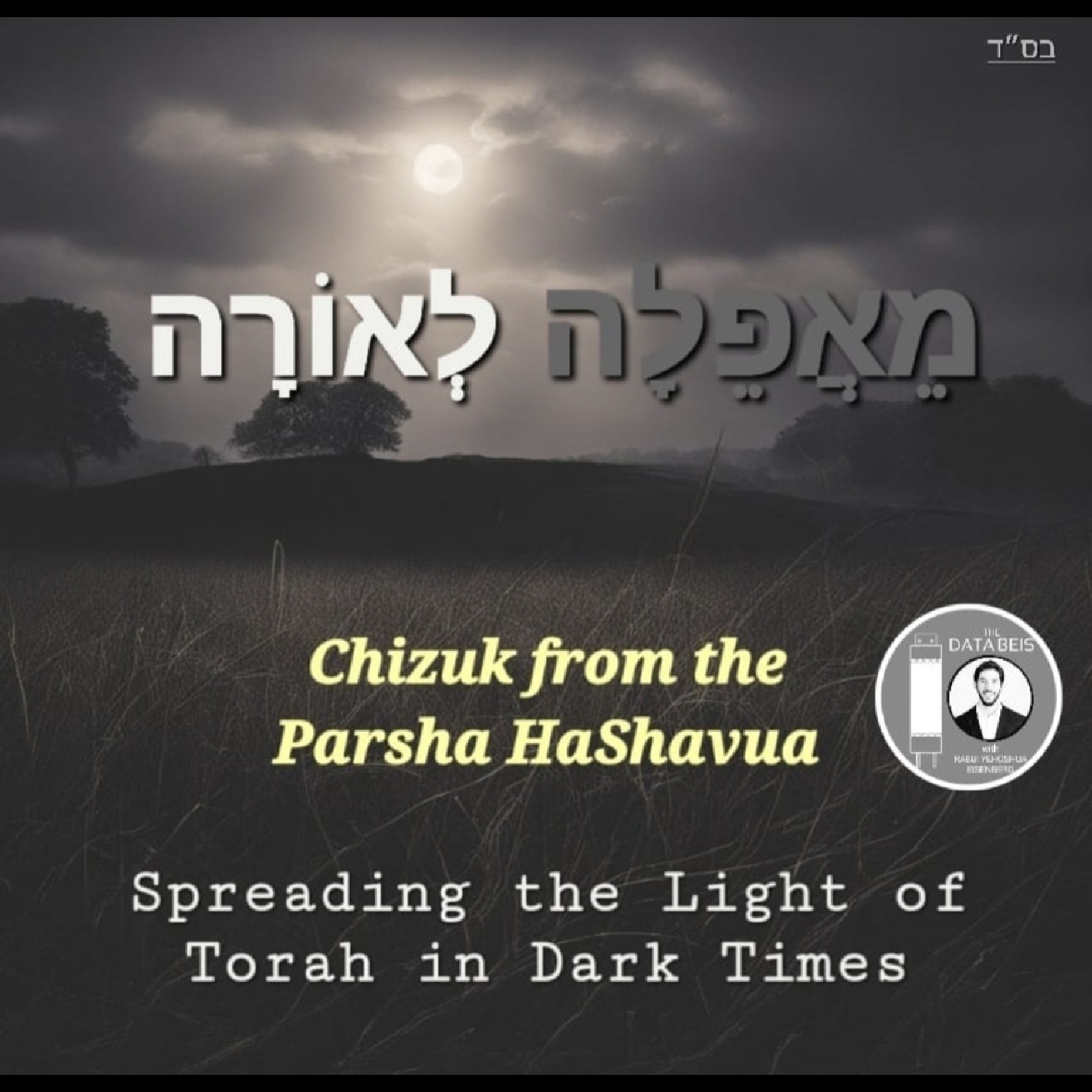 MeiAfeilah L'Orah / "מֵאֲפֵלָה לְאוֹרָה" - Toldos: How Come the World Cannot Tell the Difference Between Good & Evil? episode artwork
