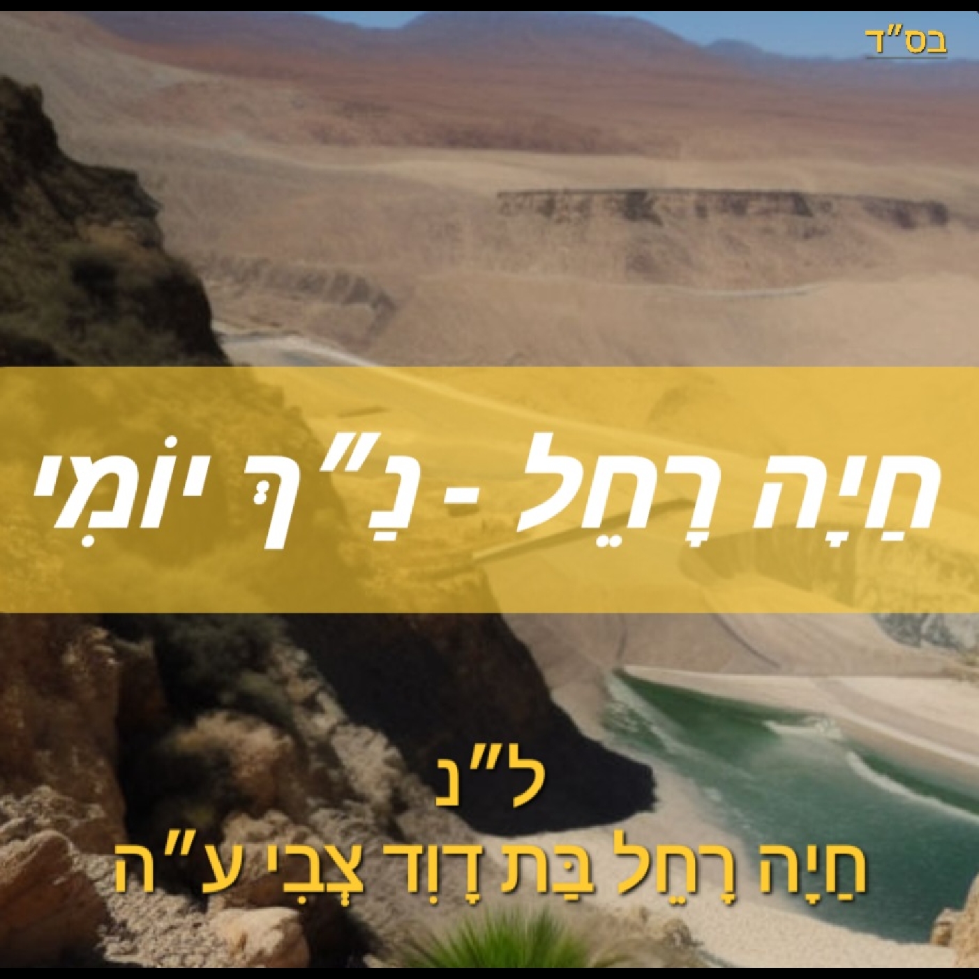 Chaya Rochel Nach Yomi - Yehoshua 22: Rethinking Misplaced Priorities (R' Daniel Eisenberg) episode artwork