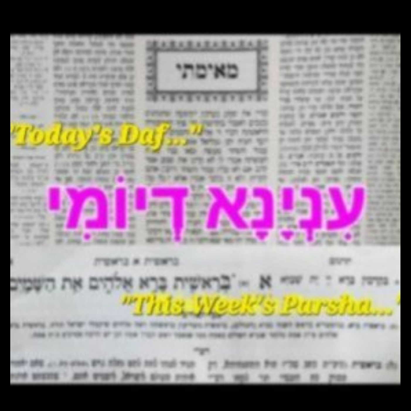 Inyana D'Yomi/עִנְיָנָא דְיוֹמִי - Purim & Bava Metzia 23: Lying about Puraya!!! 🍷