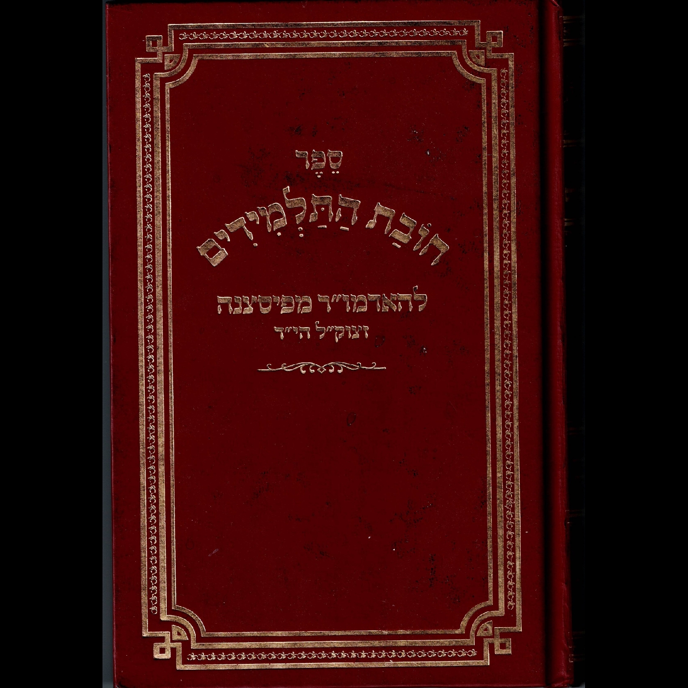Chovas HaTalmidim Introduction part 1 episode artwork