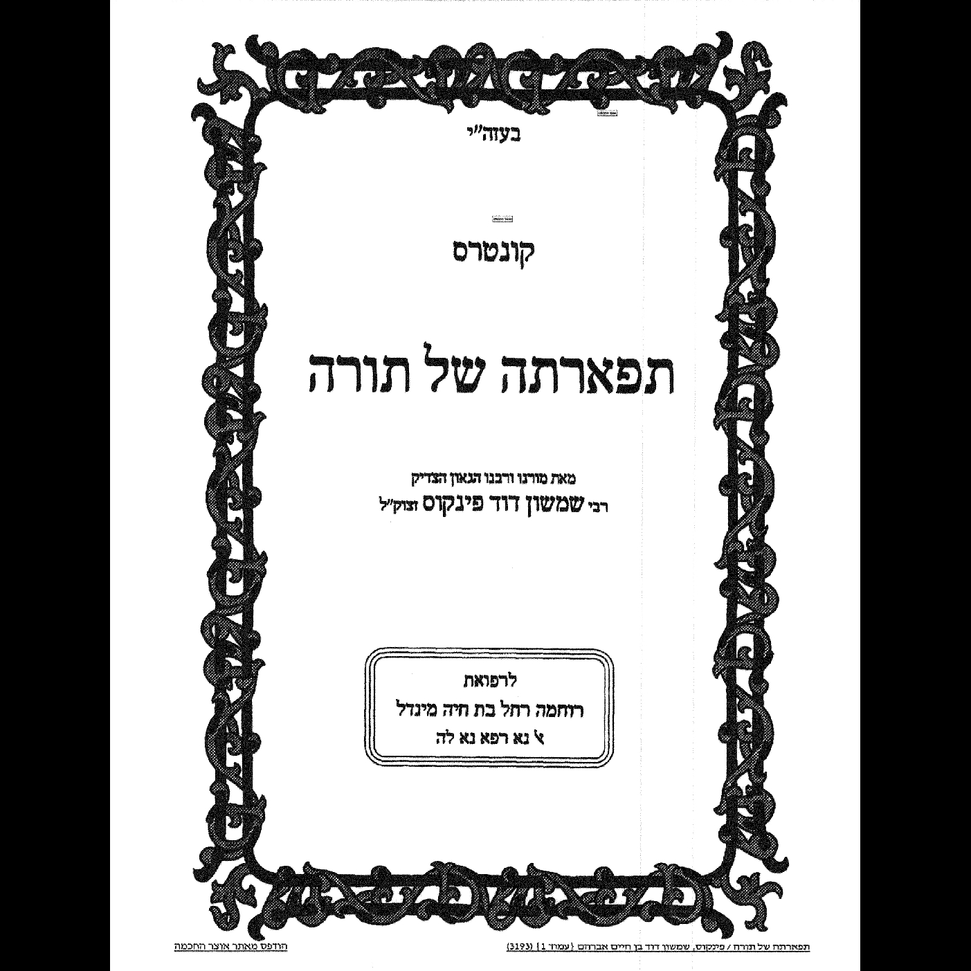 Tifartah Shel Torah part 2 episode artwork